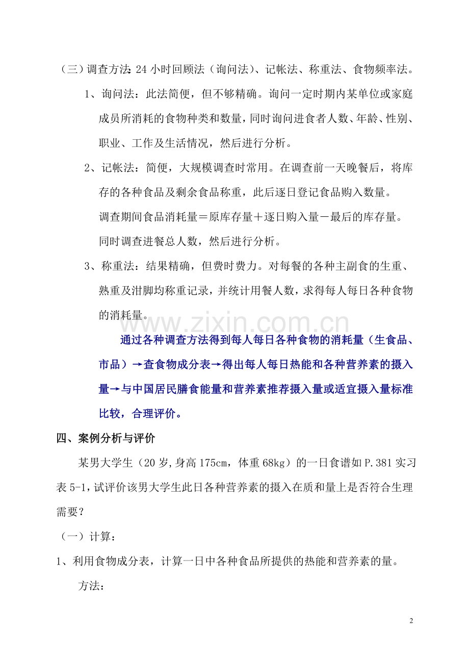 实习四营养状况案例分析与评价.doc_第2页