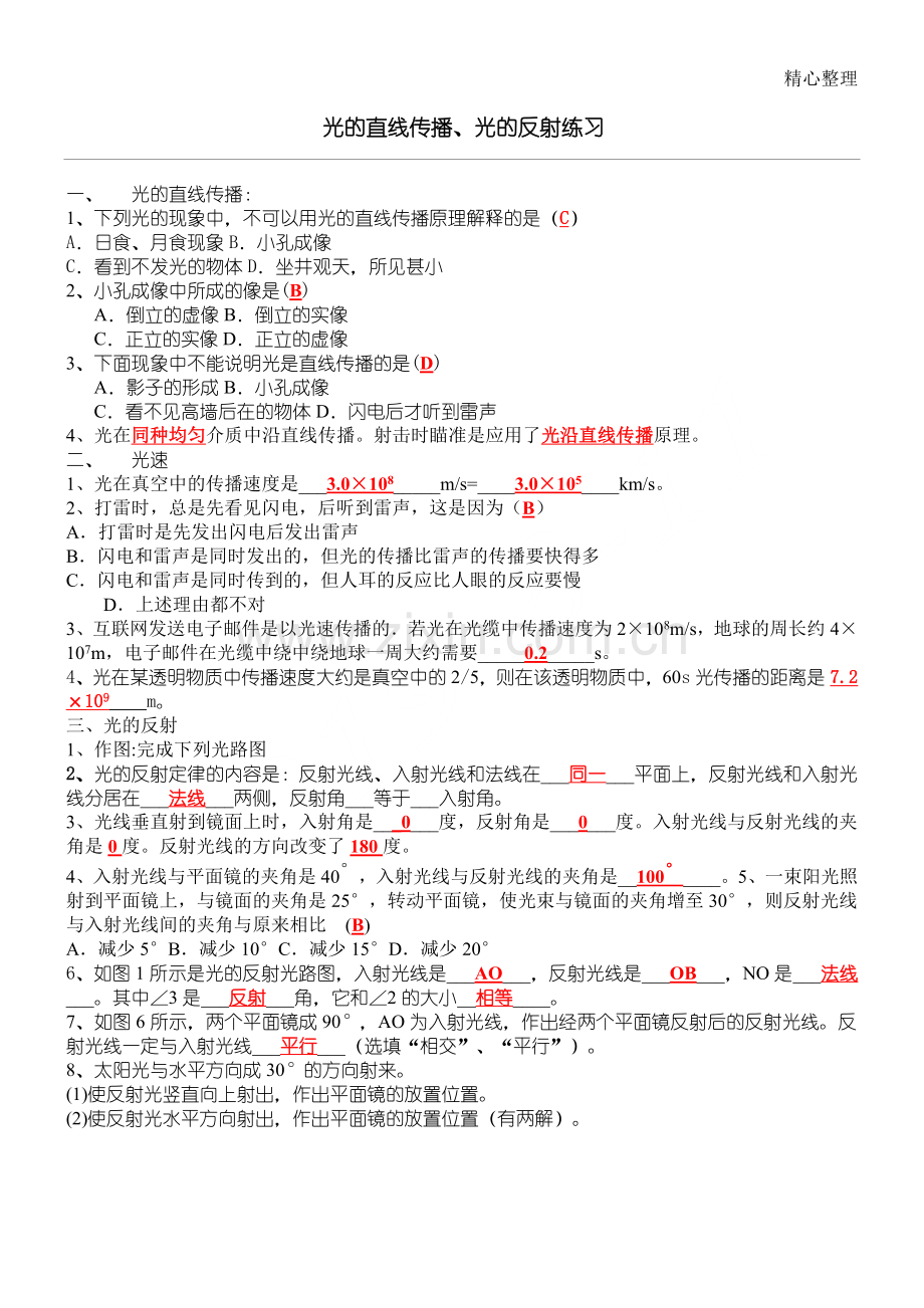光的直线传播、光的反射练习测试题参考答案.doc_第1页