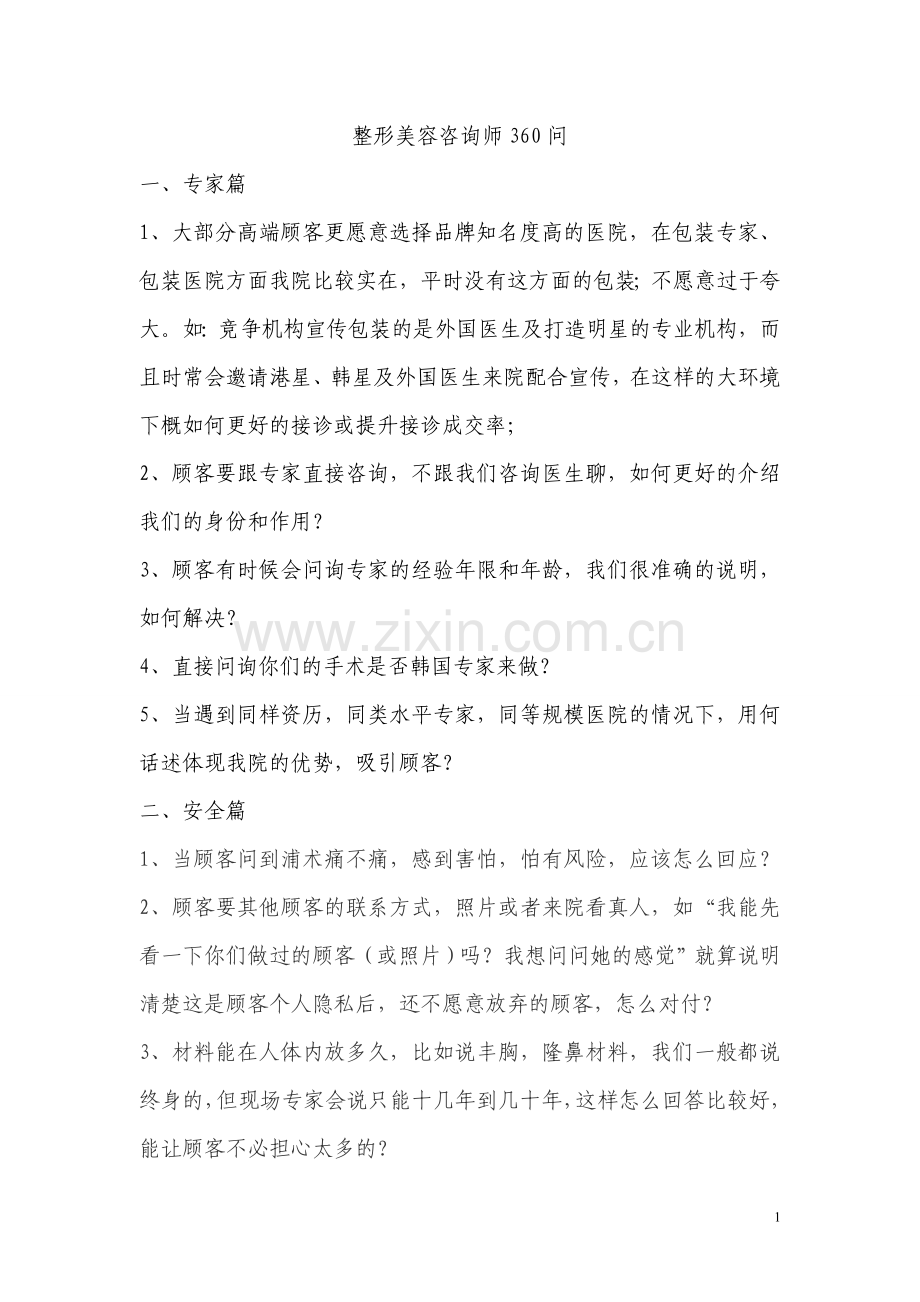 整形美容咨询师360问.doc_第1页