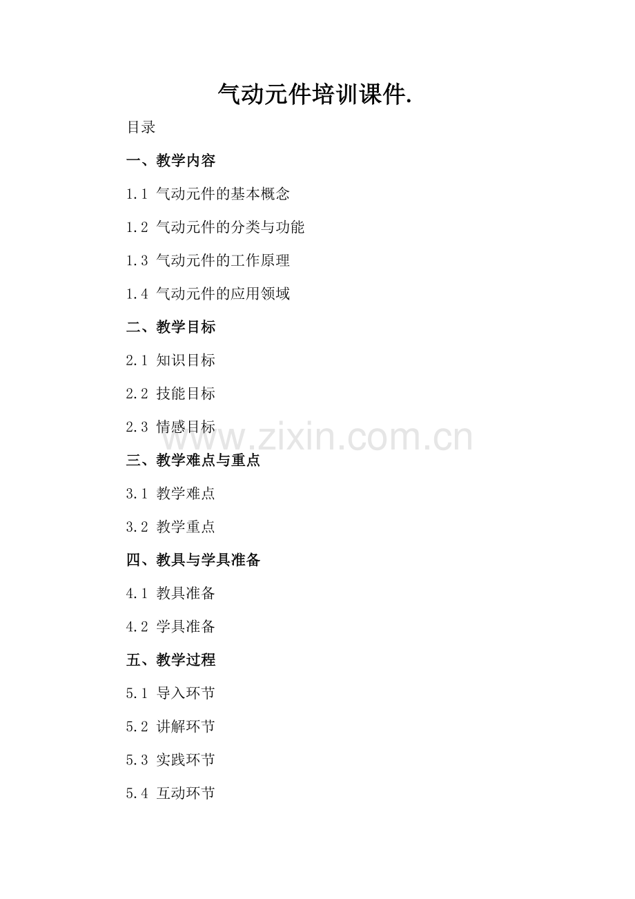 气动元件培训课件..docx_第2页