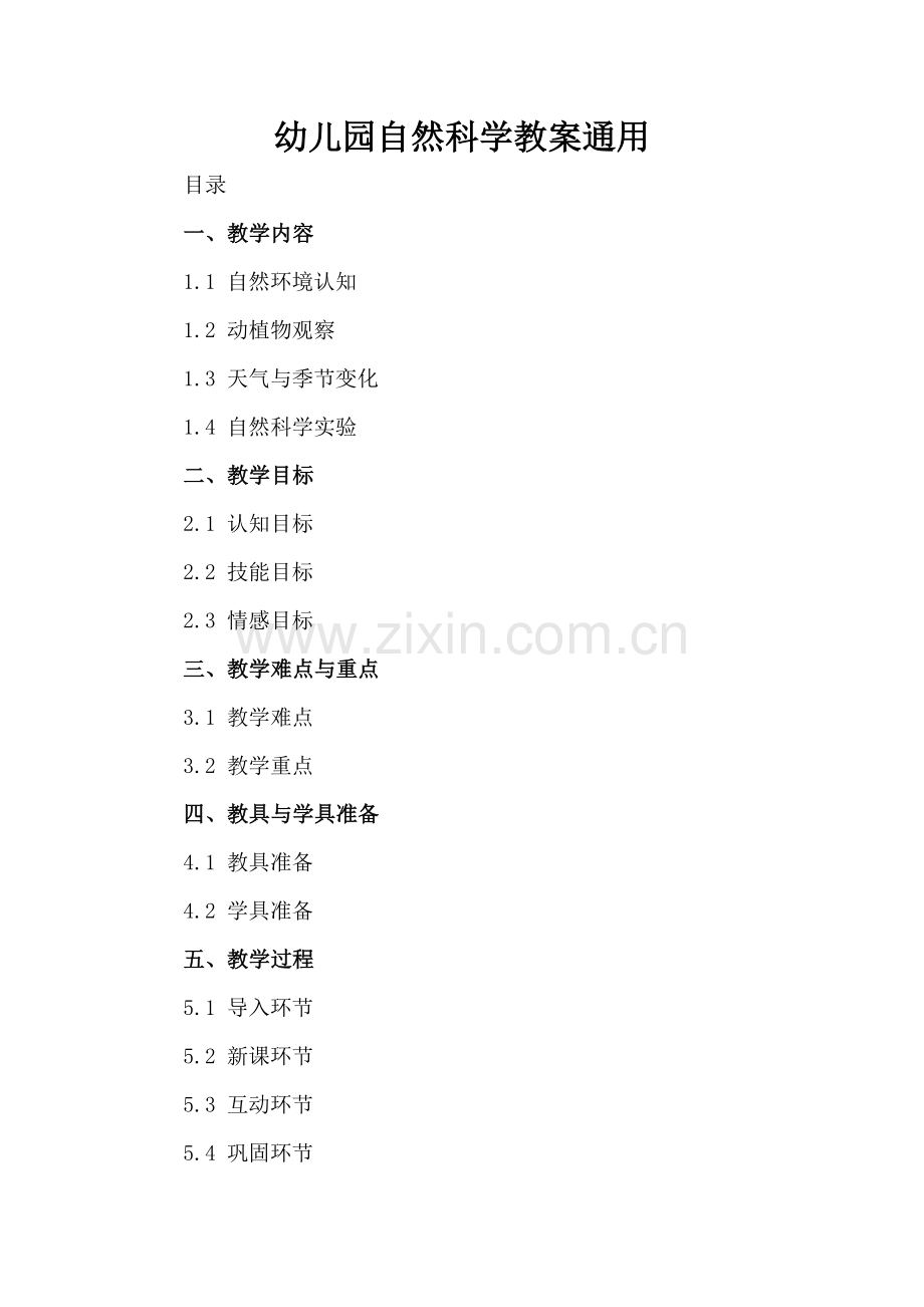 幼儿园自然科学教案通用.docx_第2页