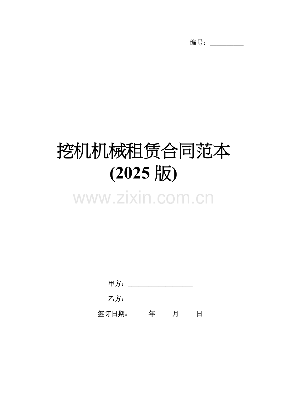 挖机机械租赁合同范本(2025版).docx_第1页