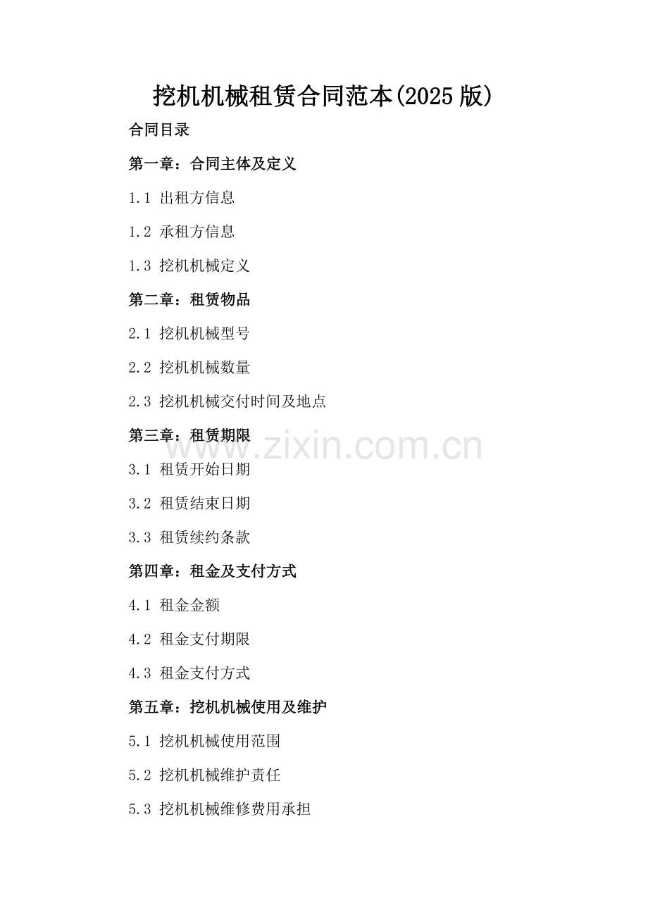 挖机机械租赁合同范本(2025版).docx_第2页