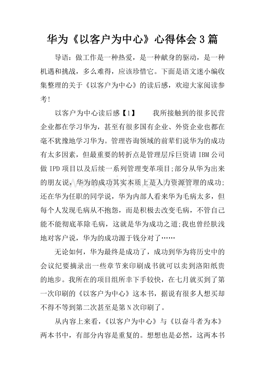 华为《以客户为中心》心得体会3篇.doc_第1页