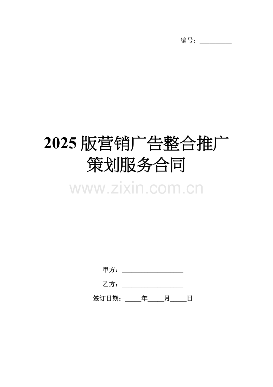 2025版营销广告整合推广策划服务合同.docx_第1页