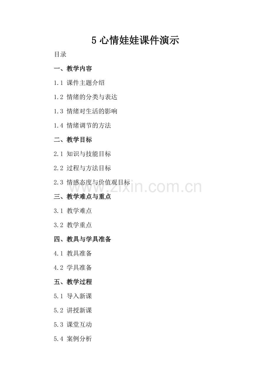 5心情娃娃课件演示.docx_第2页