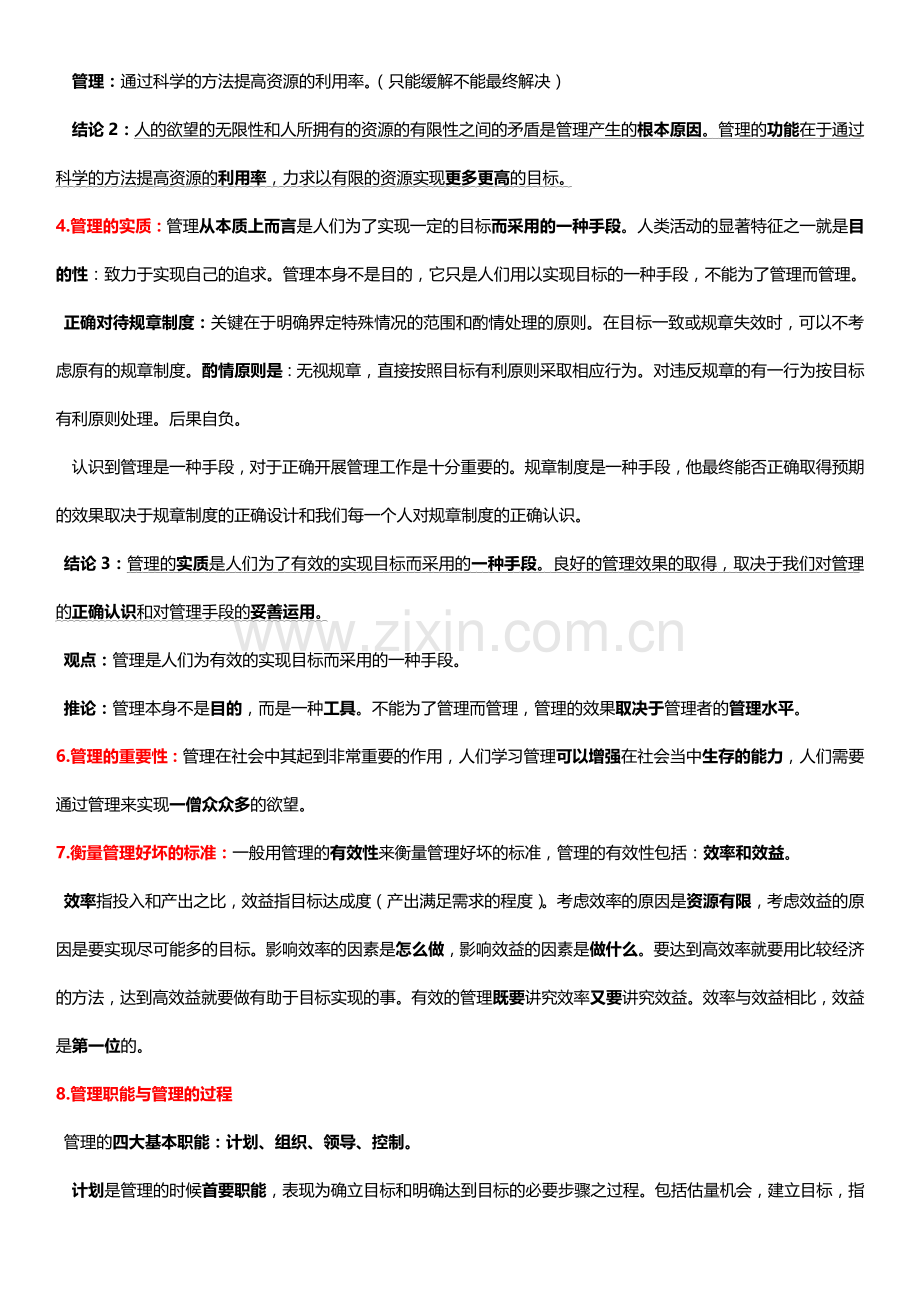 管理学第三版重点复习总结邢以群著浙江大学出版职称考试资格考试.doc_第2页