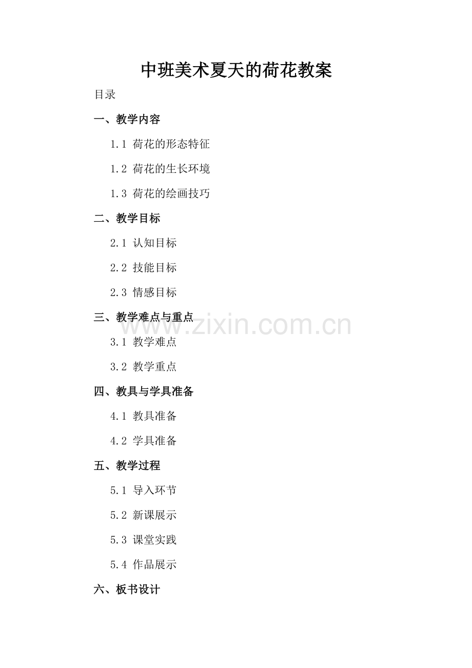 中班美术夏天的荷花教案.docx_第2页