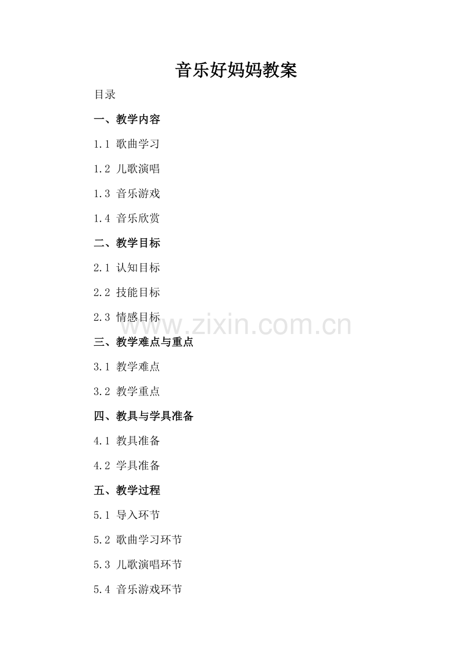 音乐好妈妈教案.docx_第2页