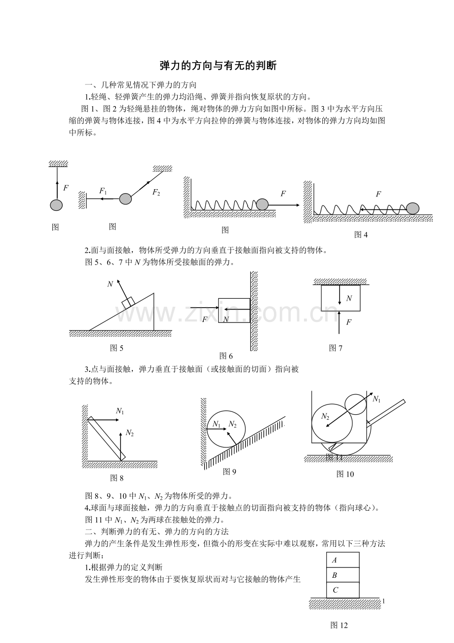 弹力的方向与有无的判断.doc_第1页