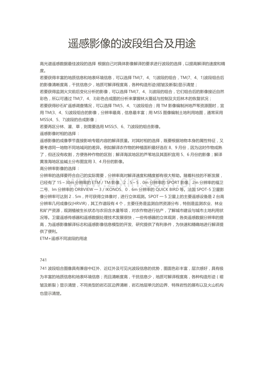 遥感影像的波段组合及用途.doc_第1页
