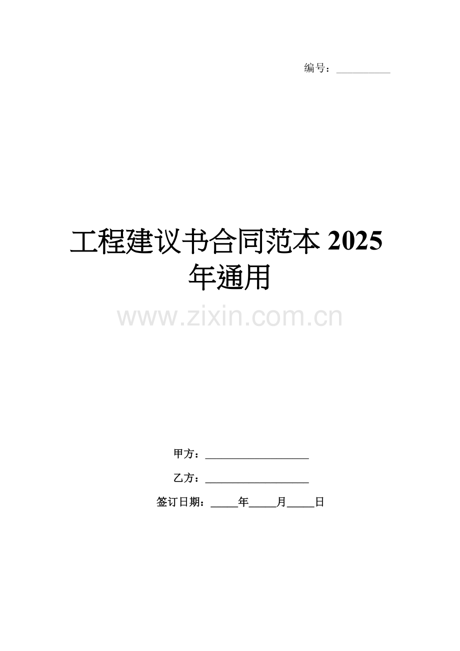 工程建议书合同范本2025年通用.docx_第1页