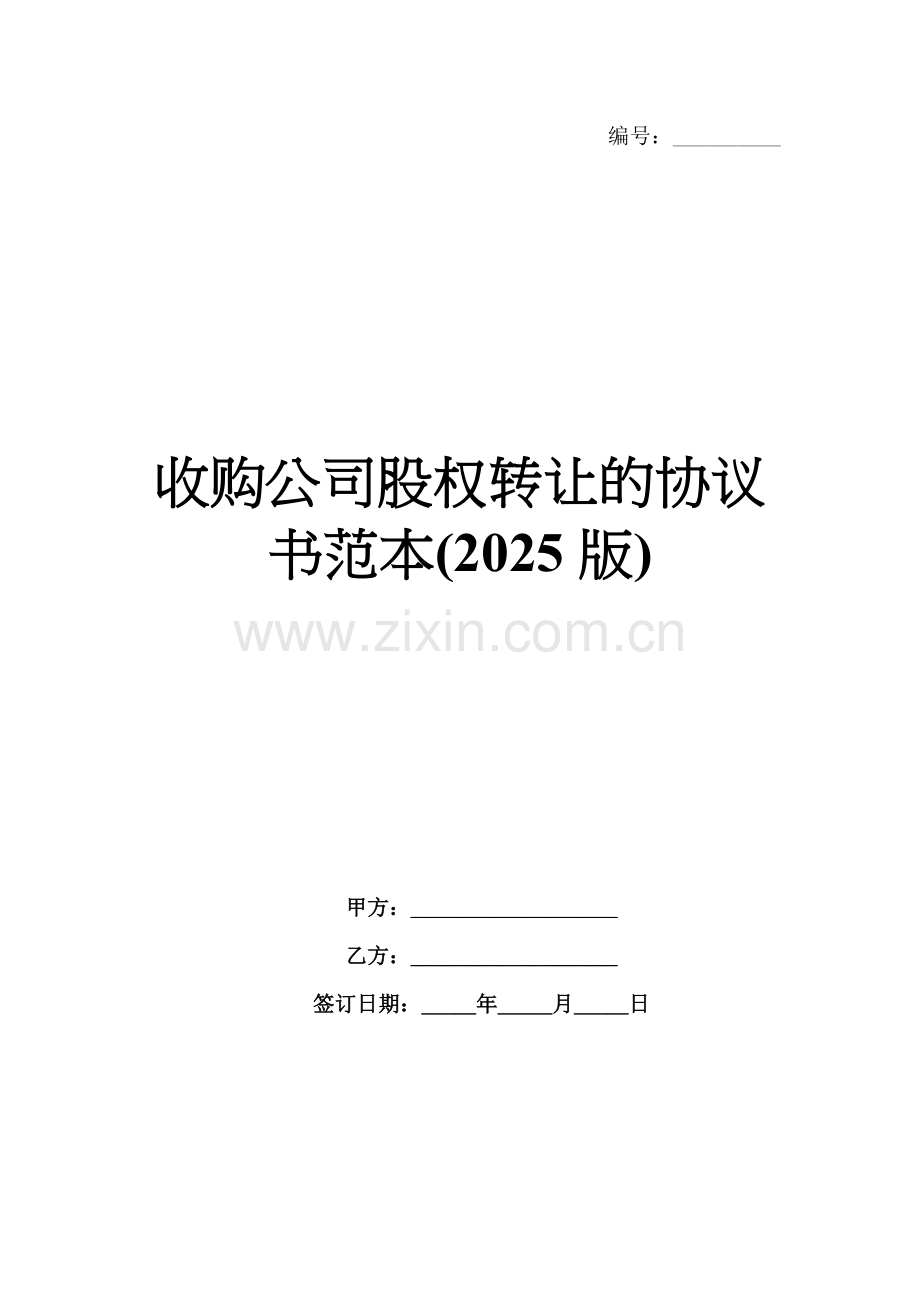 收购公司股权转让的协议书范本(2025版).docx_第1页
