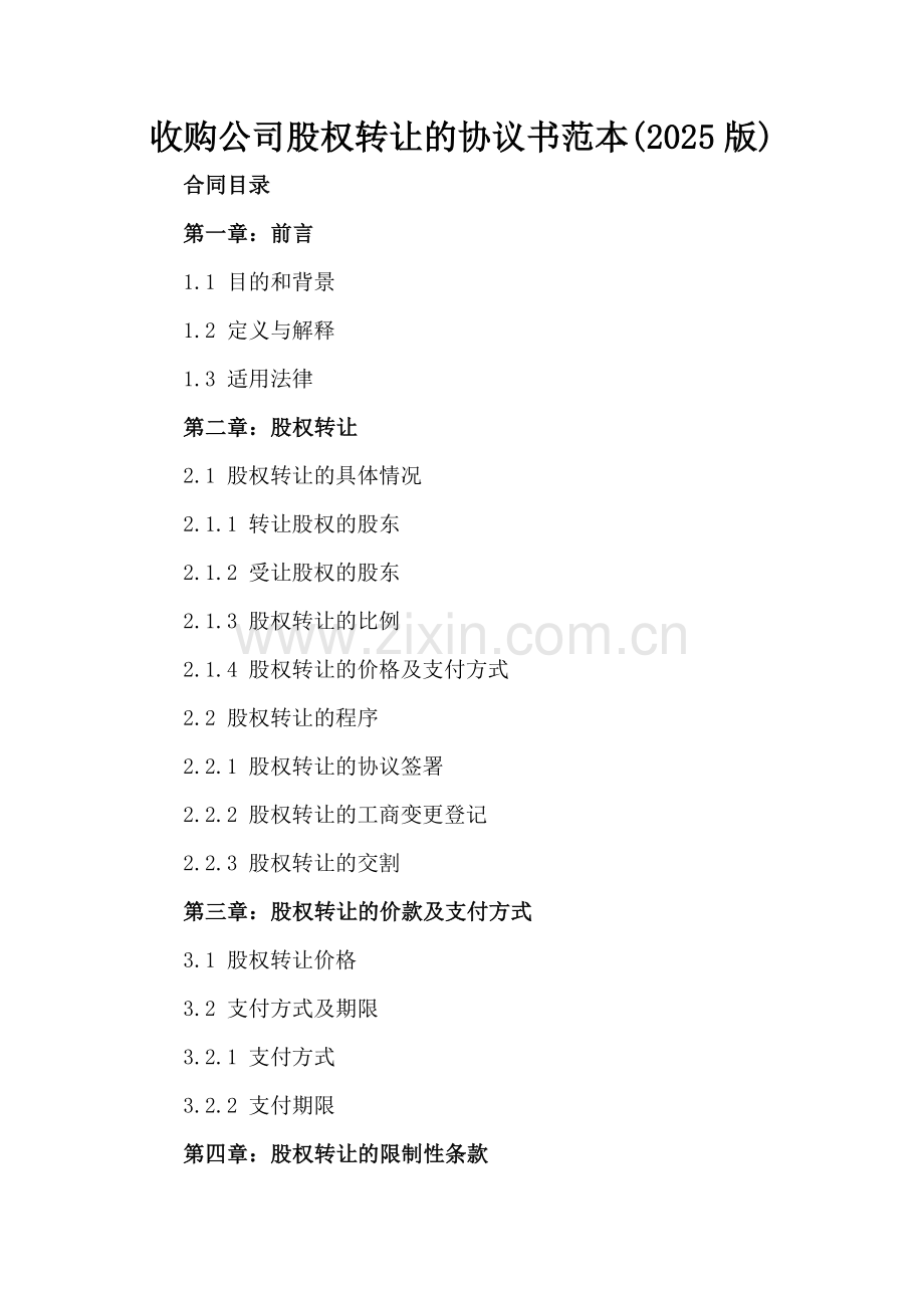 收购公司股权转让的协议书范本(2025版).docx_第2页