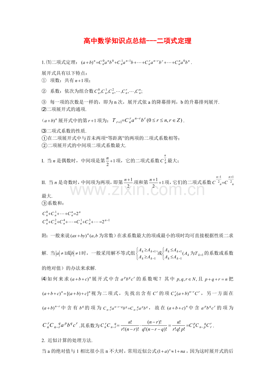 高中数学知识点总结二项式定理.doc_第1页