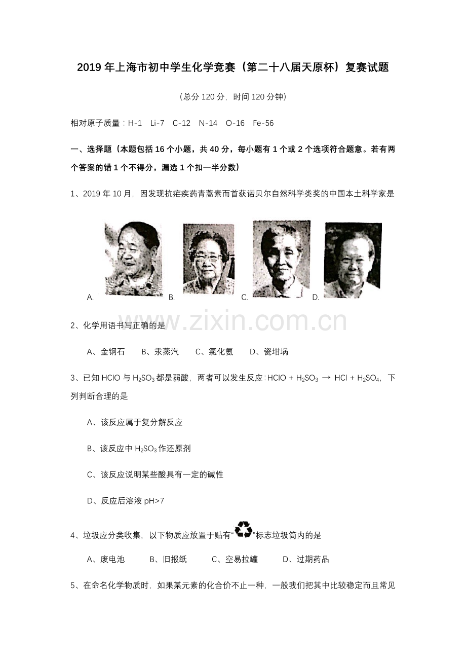 上海市初中学生化学竞赛(天原杯)复赛试卷及参考答案.doc_第1页