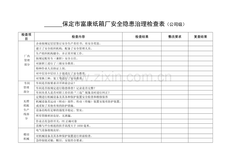 公司级安全生产隐患排查套表.doc_第1页