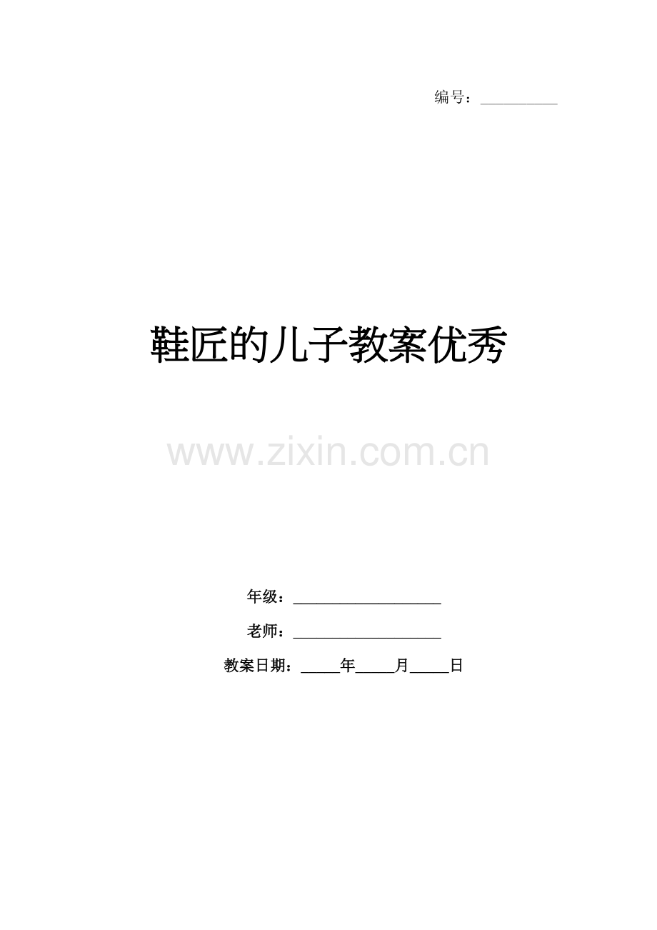 鞋匠的儿子教案优秀.docx_第1页