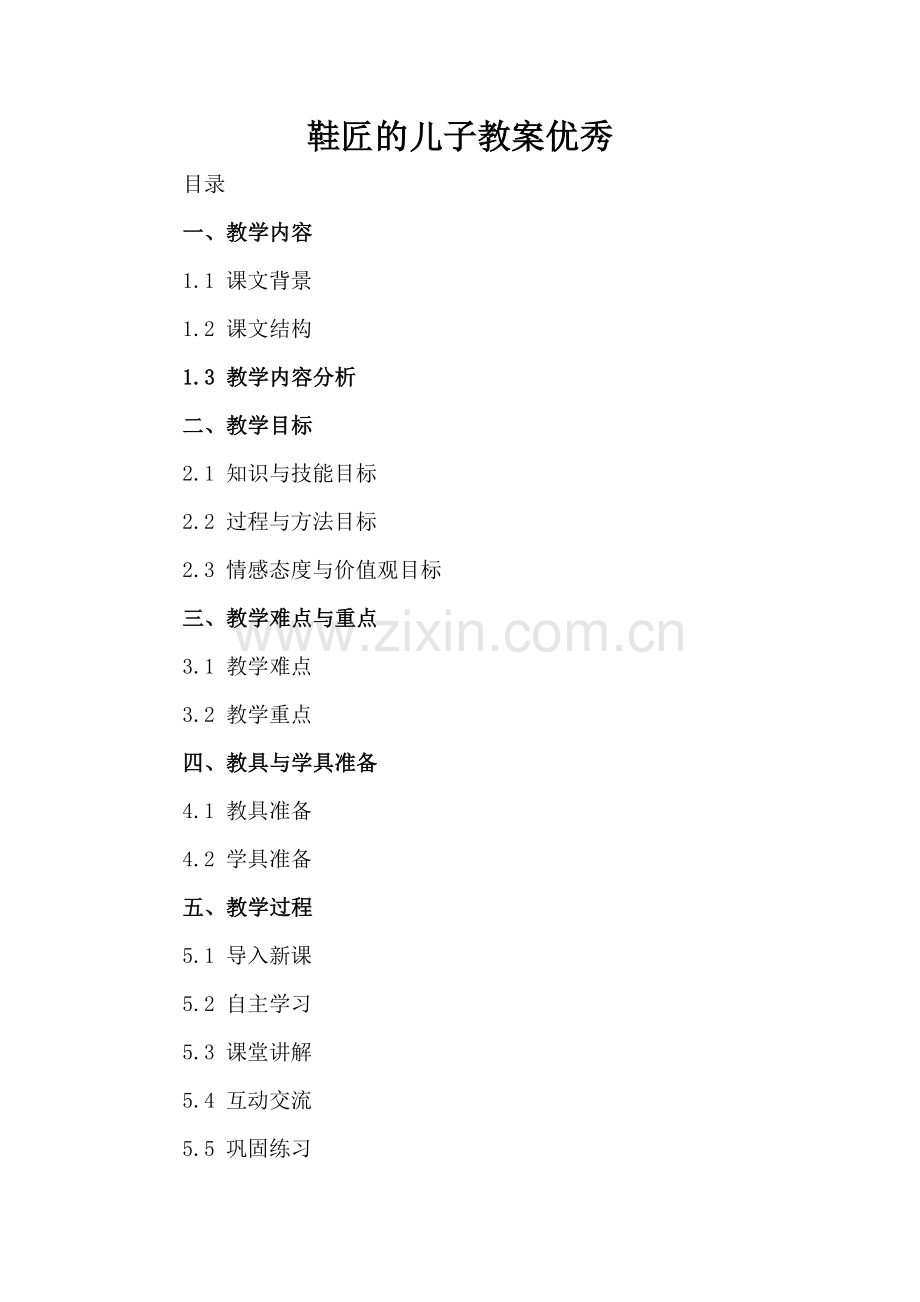 鞋匠的儿子教案优秀.docx_第2页