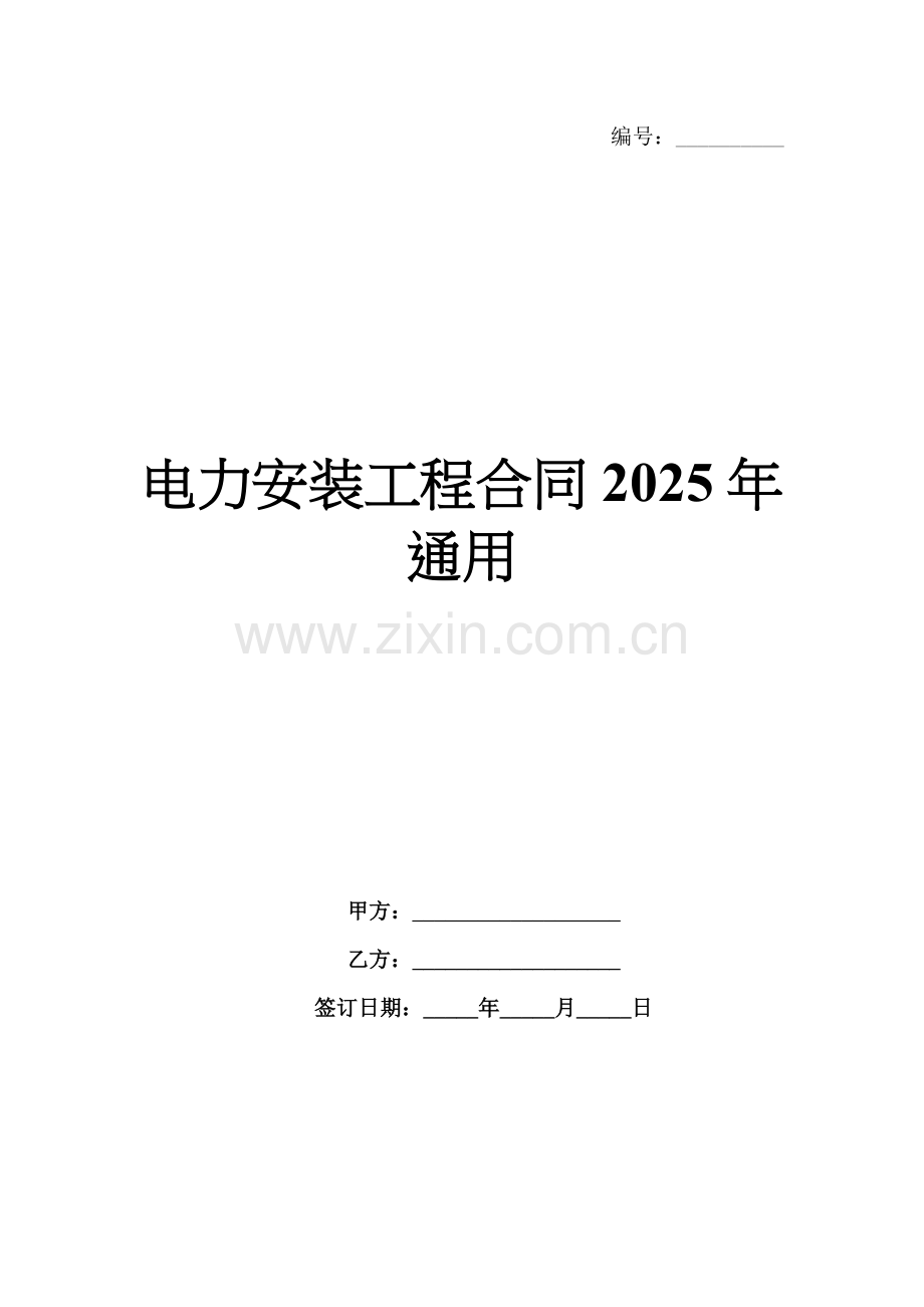 电力安装工程合同2025年通用.docx_第1页