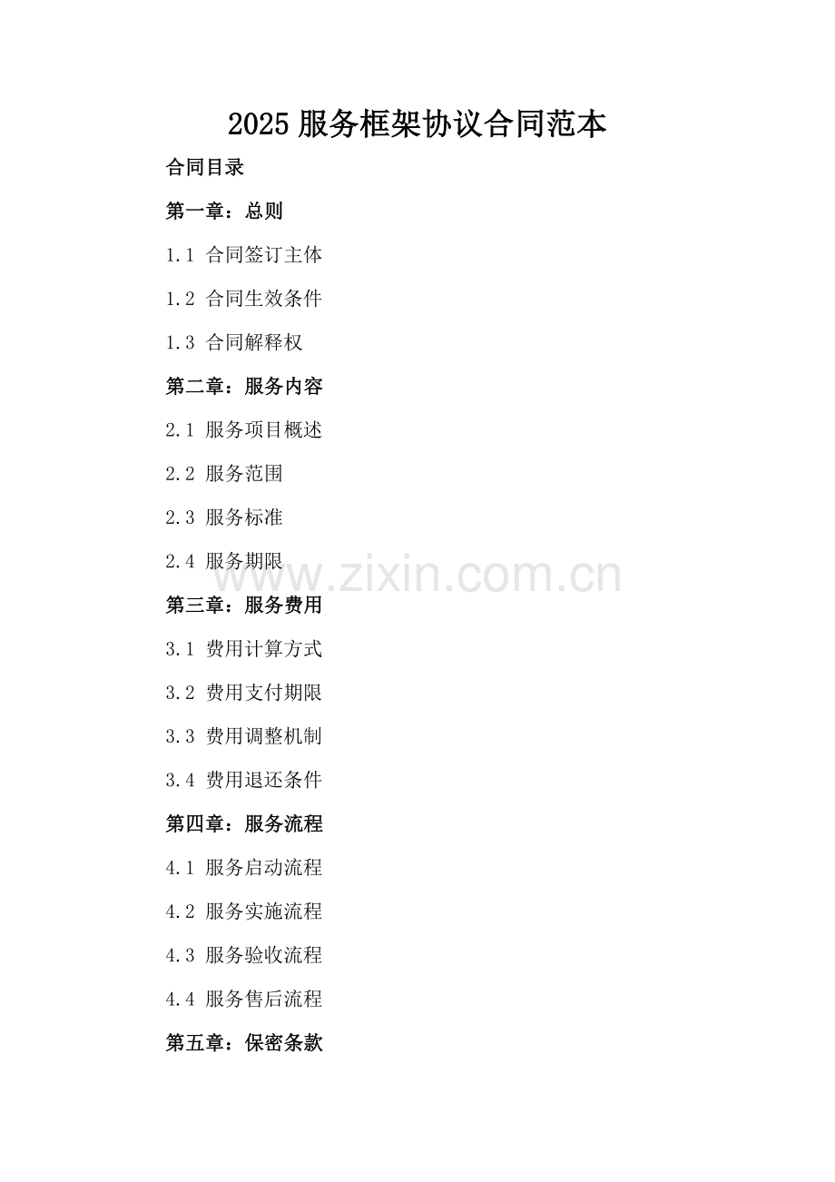 2025服务框架协议合同范本.docx_第2页