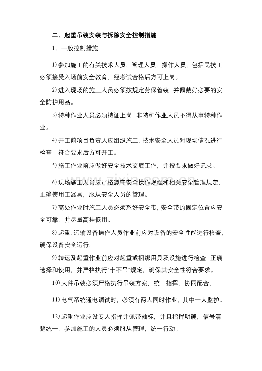 x起重吊装安装与拆除安全控制措施.doc_第1页