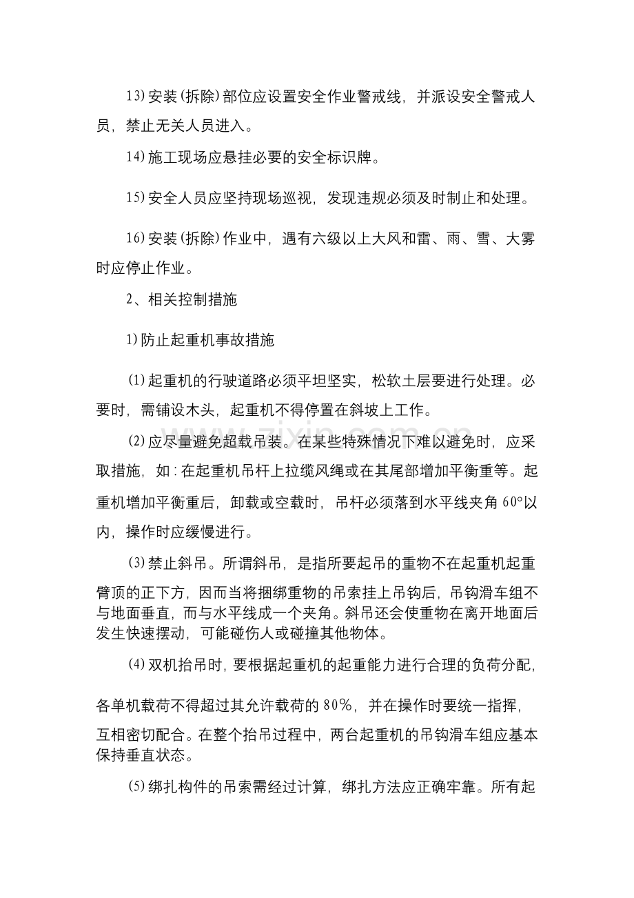 x起重吊装安装与拆除安全控制措施.doc_第2页
