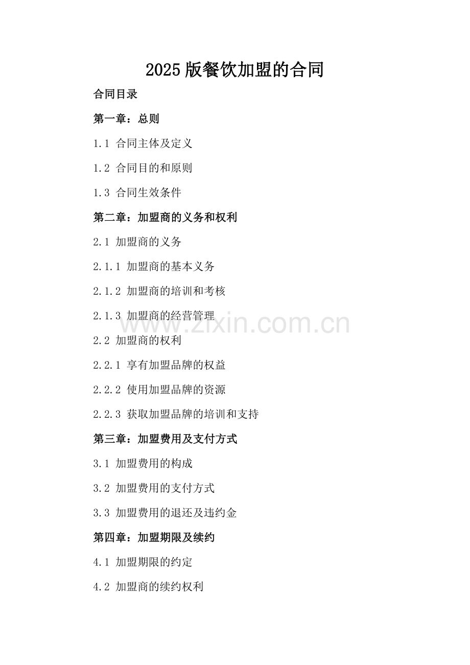 2025版餐饮加盟的合同.docx_第2页