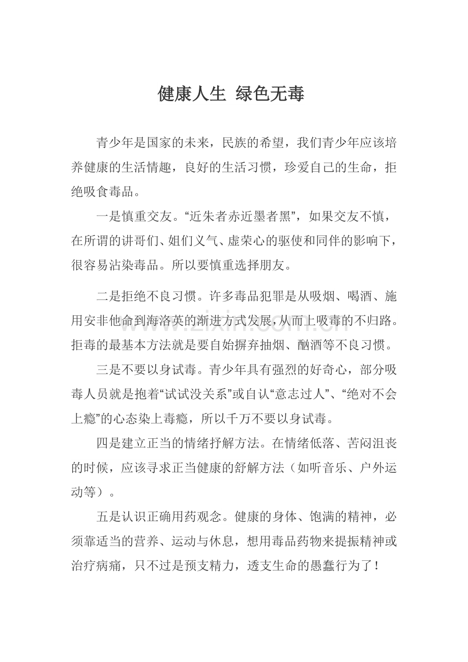 健康人生绿色无毒征文罗汝君.doc_第1页