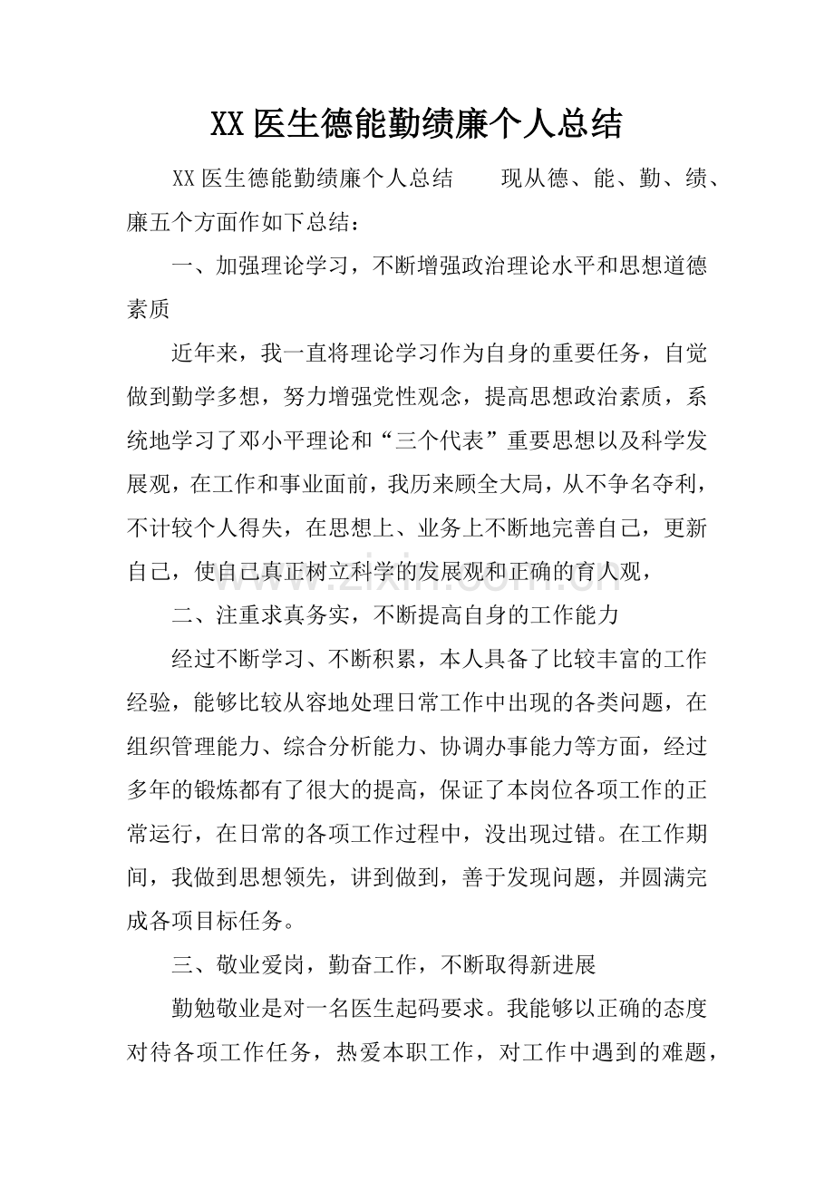 XX医生德能勤绩廉个人.doc_第1页