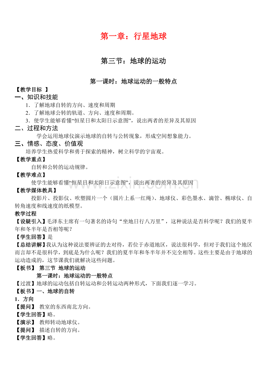 3地球的运动.doc_第1页