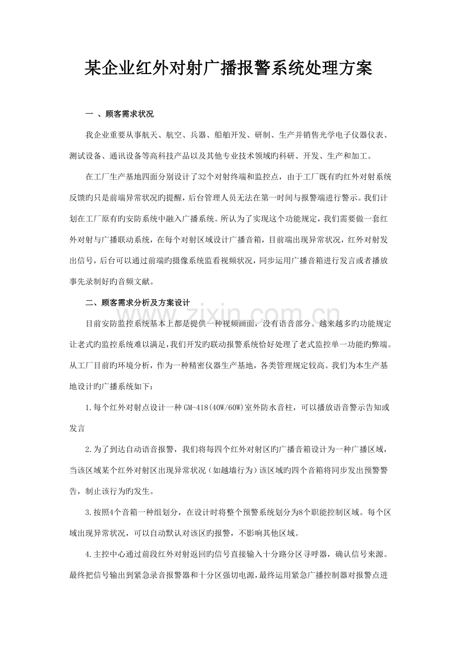 企业红外对射广播报警系统解决方案.doc_第1页