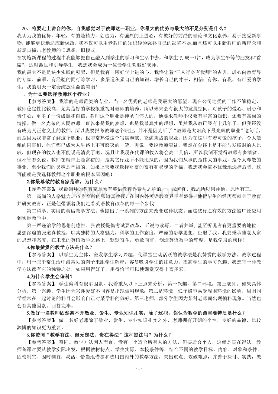 中学教师资格证结构化面试题汇总.doc_第1页