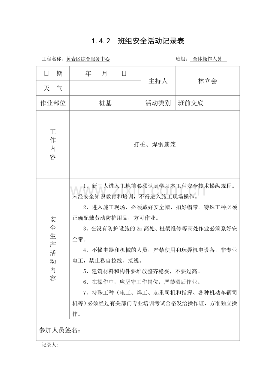 班前安全教育(桩基).doc_第1页