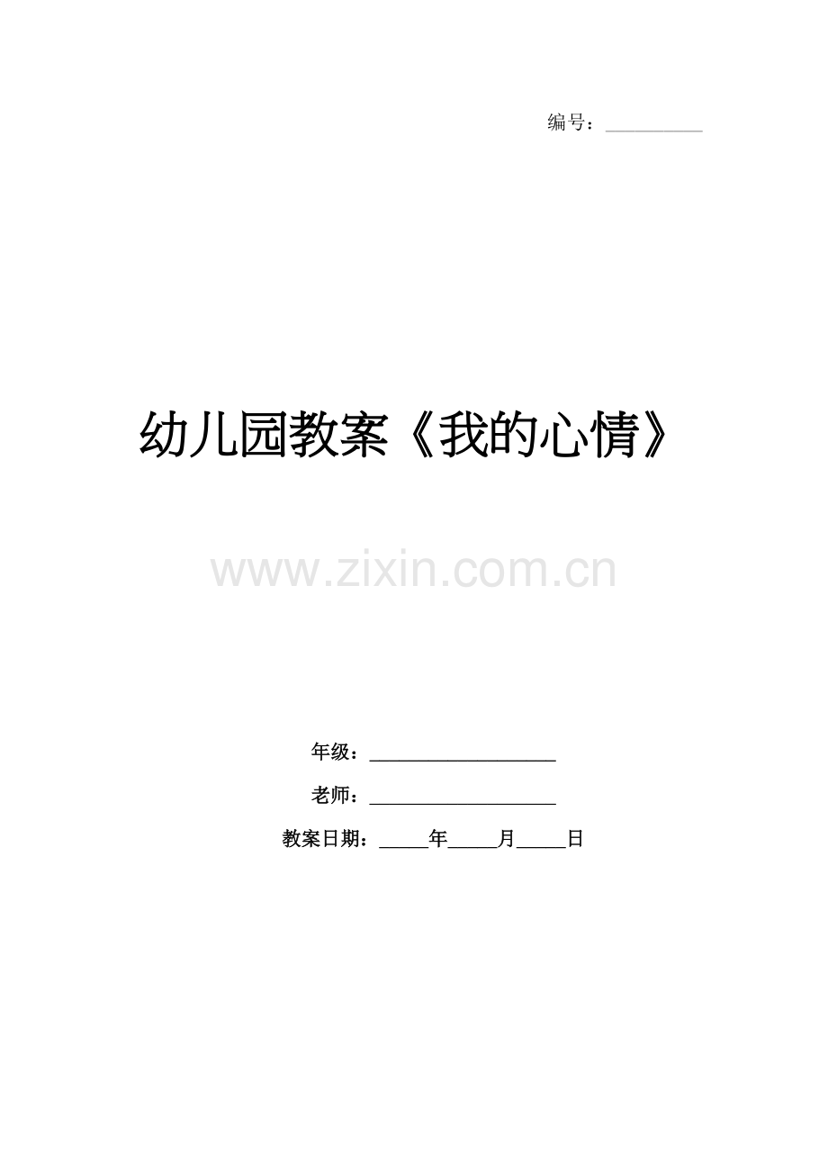 幼儿园教案《我的心情》.docx_第1页