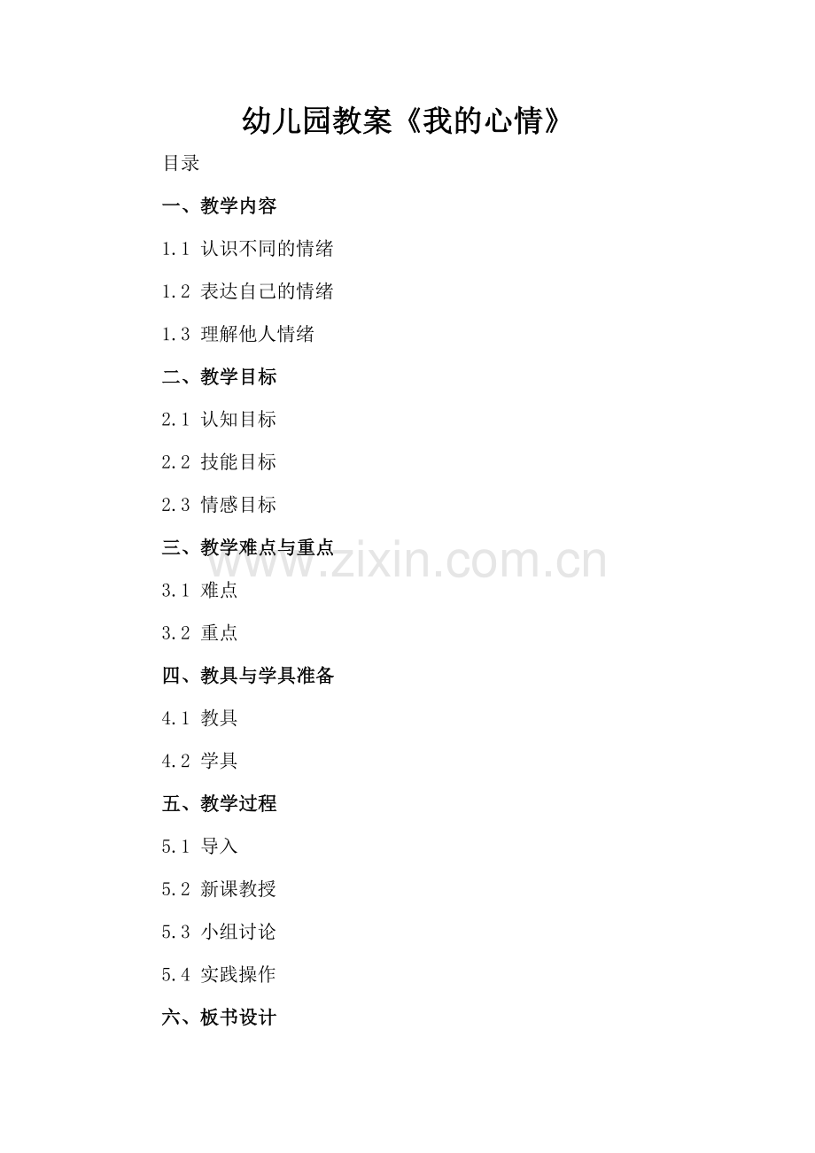 幼儿园教案《我的心情》.docx_第2页