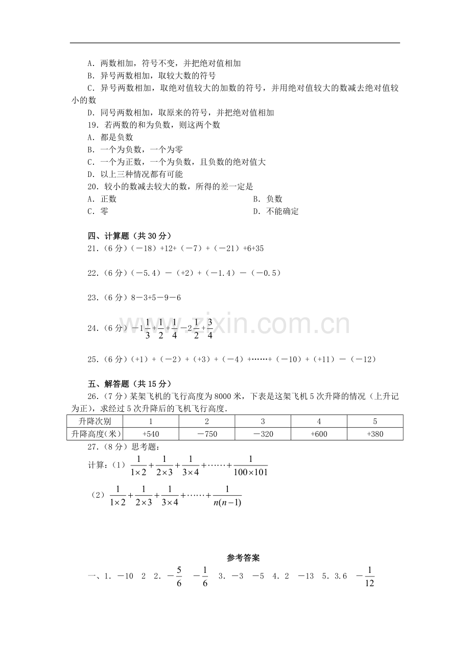 北师大版初一上册数学有理数的加减法测试题(A卷).doc_第2页