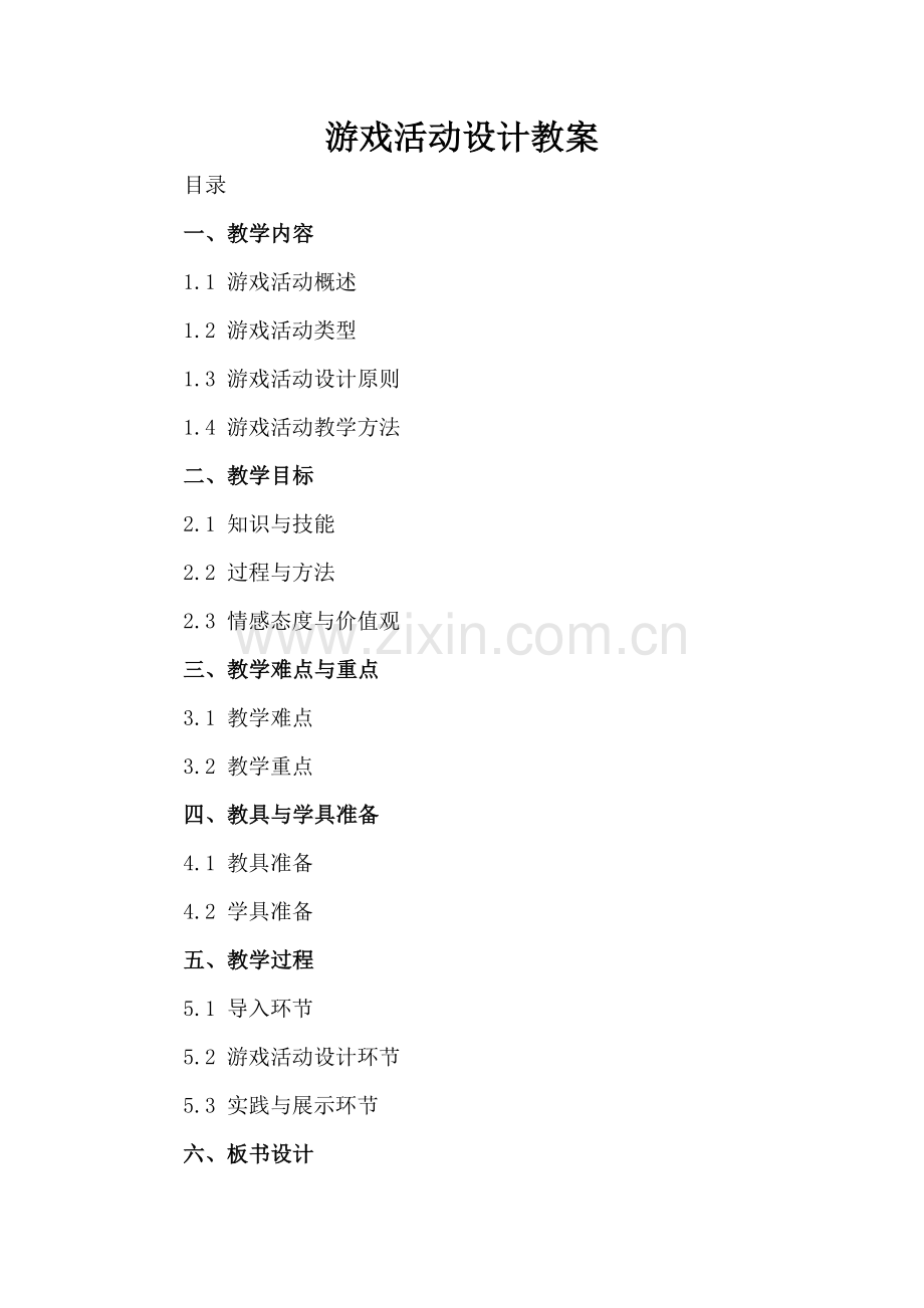 游戏活动设计教案.docx_第2页