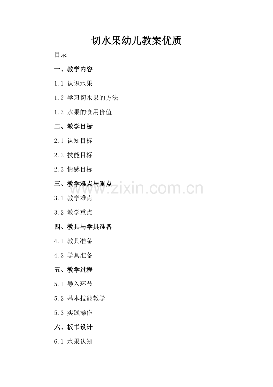 切水果幼儿教案优质.docx_第2页