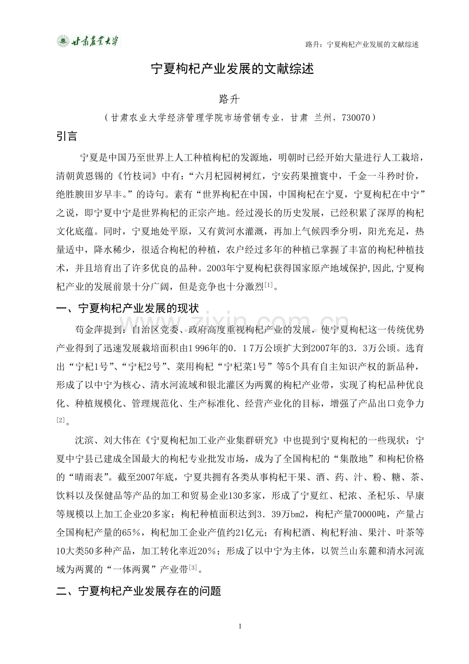 宁夏枸杞产业发展文献综述.doc_第1页