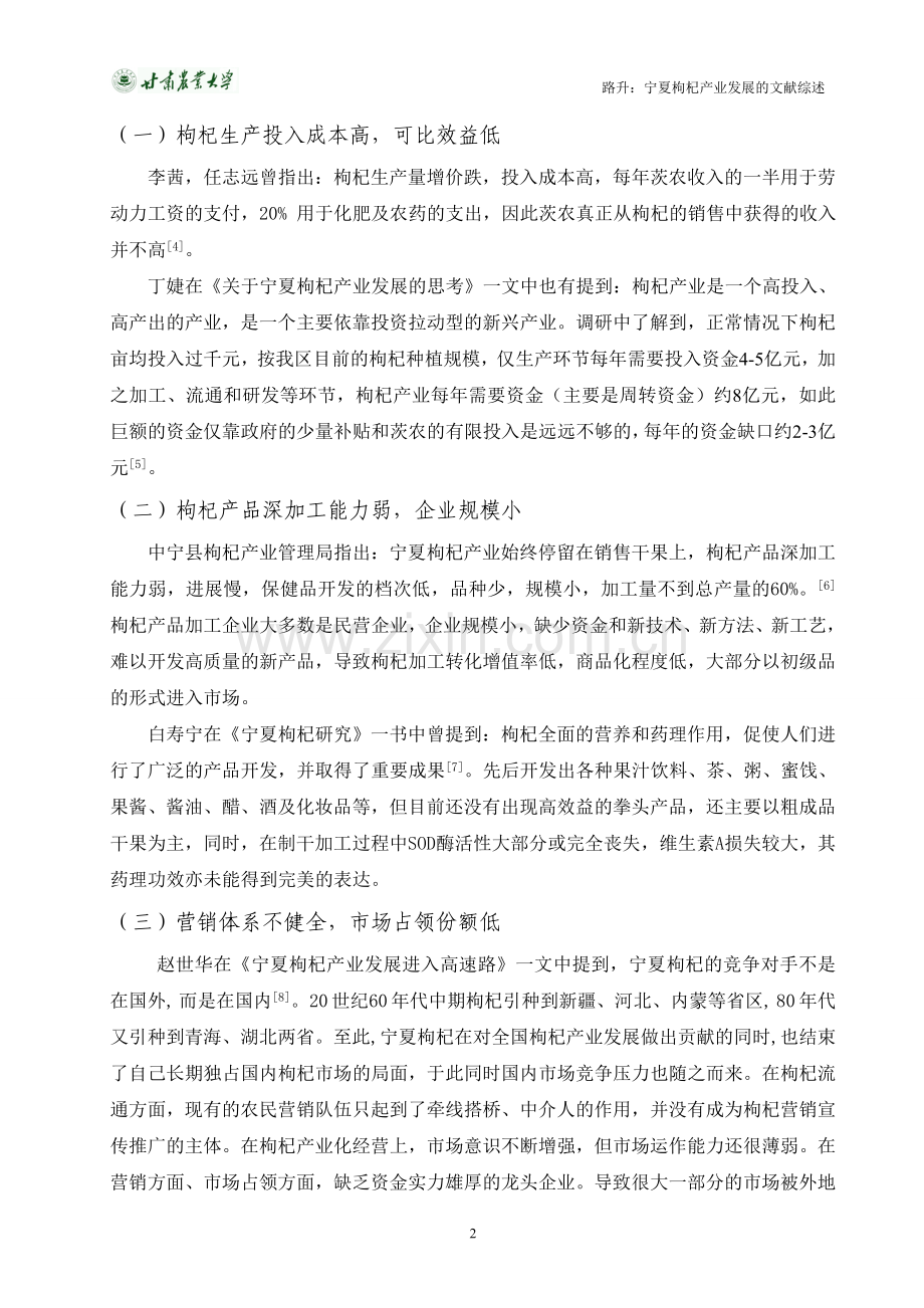 宁夏枸杞产业发展文献综述.doc_第2页