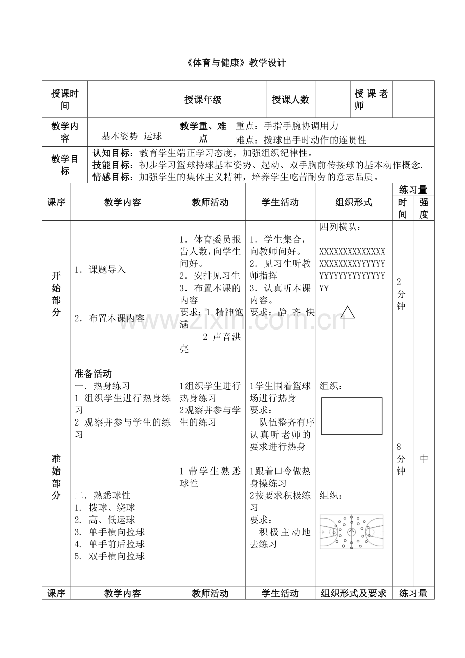 高一篮球教案(上).doc_第2页