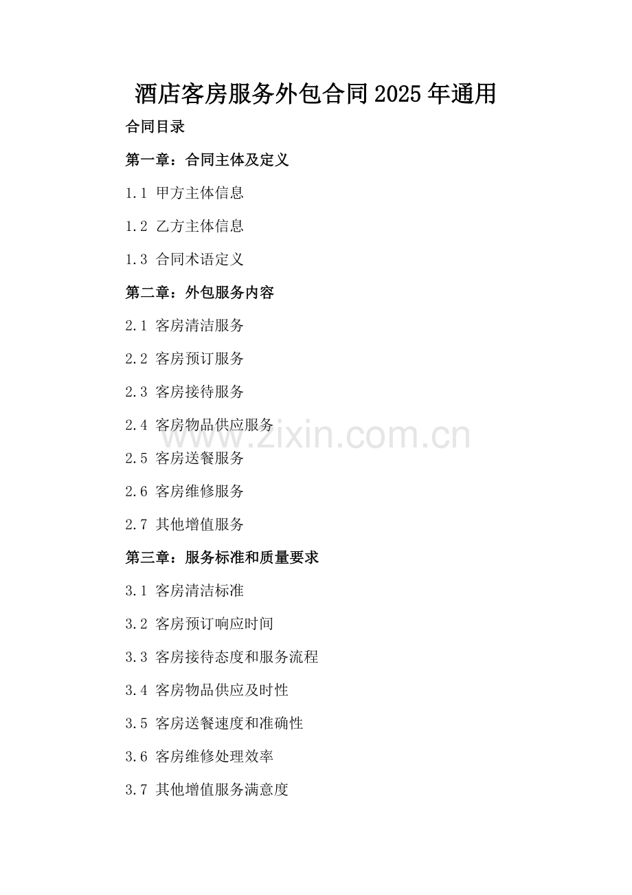酒店客房服务外包合同2025年通用.docx_第2页
