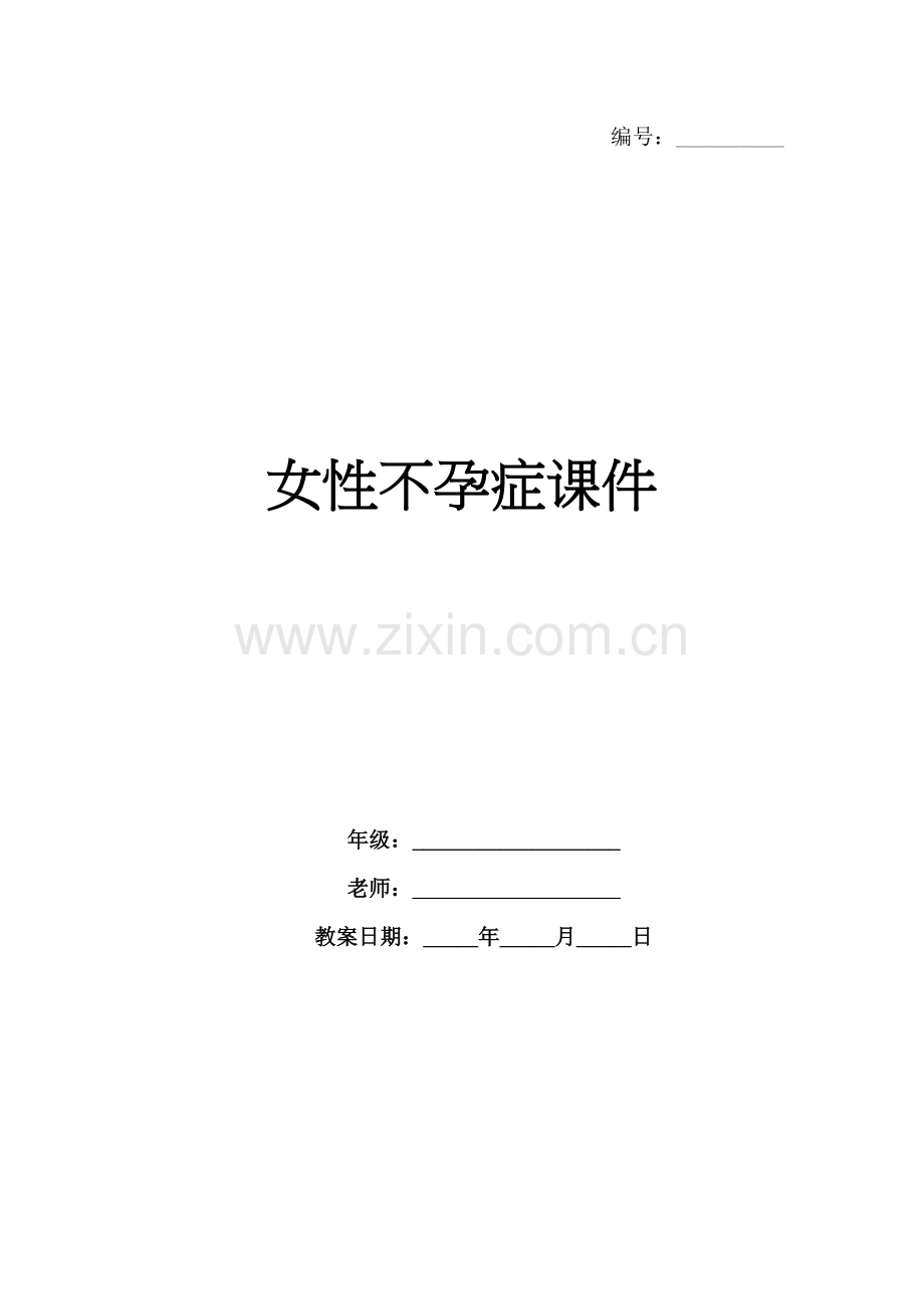 女性不孕症课件.docx_第1页