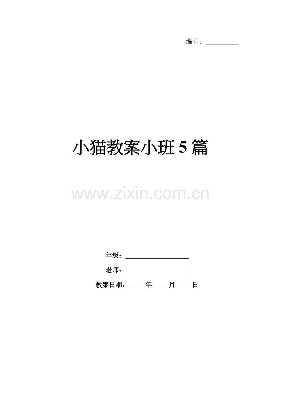 小猫教案小班5篇.docx_第1页