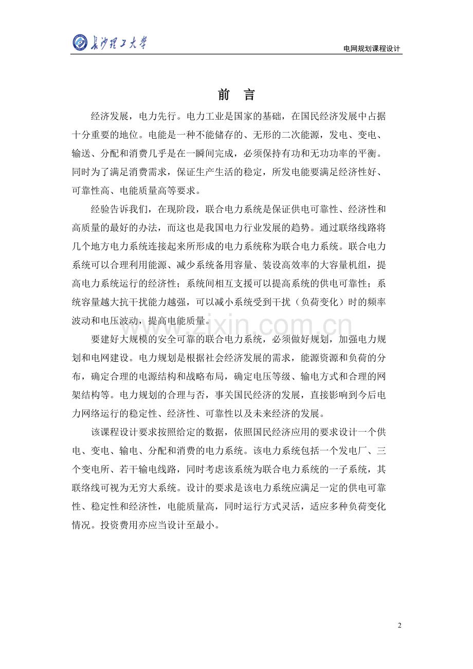 长沙理工大学电网课程设计.doc_第2页