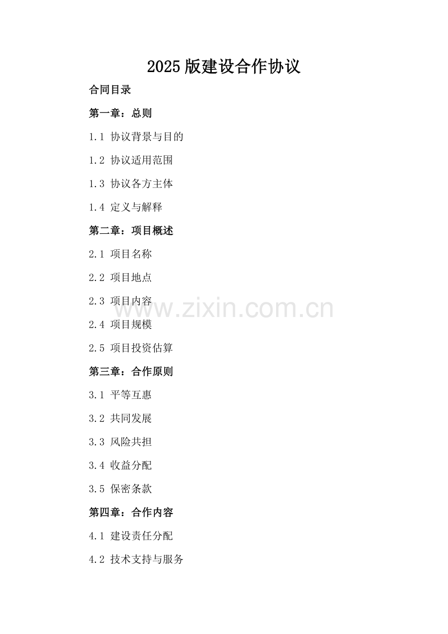 2025版建设合作协议.docx_第2页