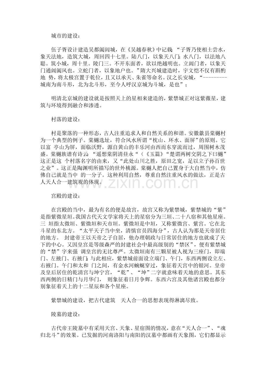 中国古代建筑“天人合一”的设计思想.doc_第2页