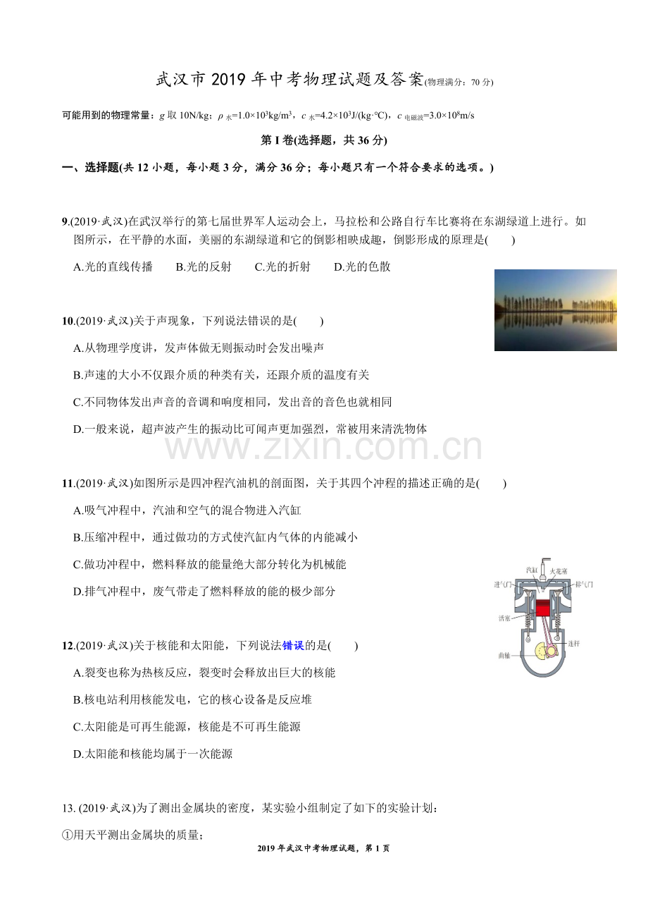 武汉市2019年中考物理试题及答案.doc_第1页