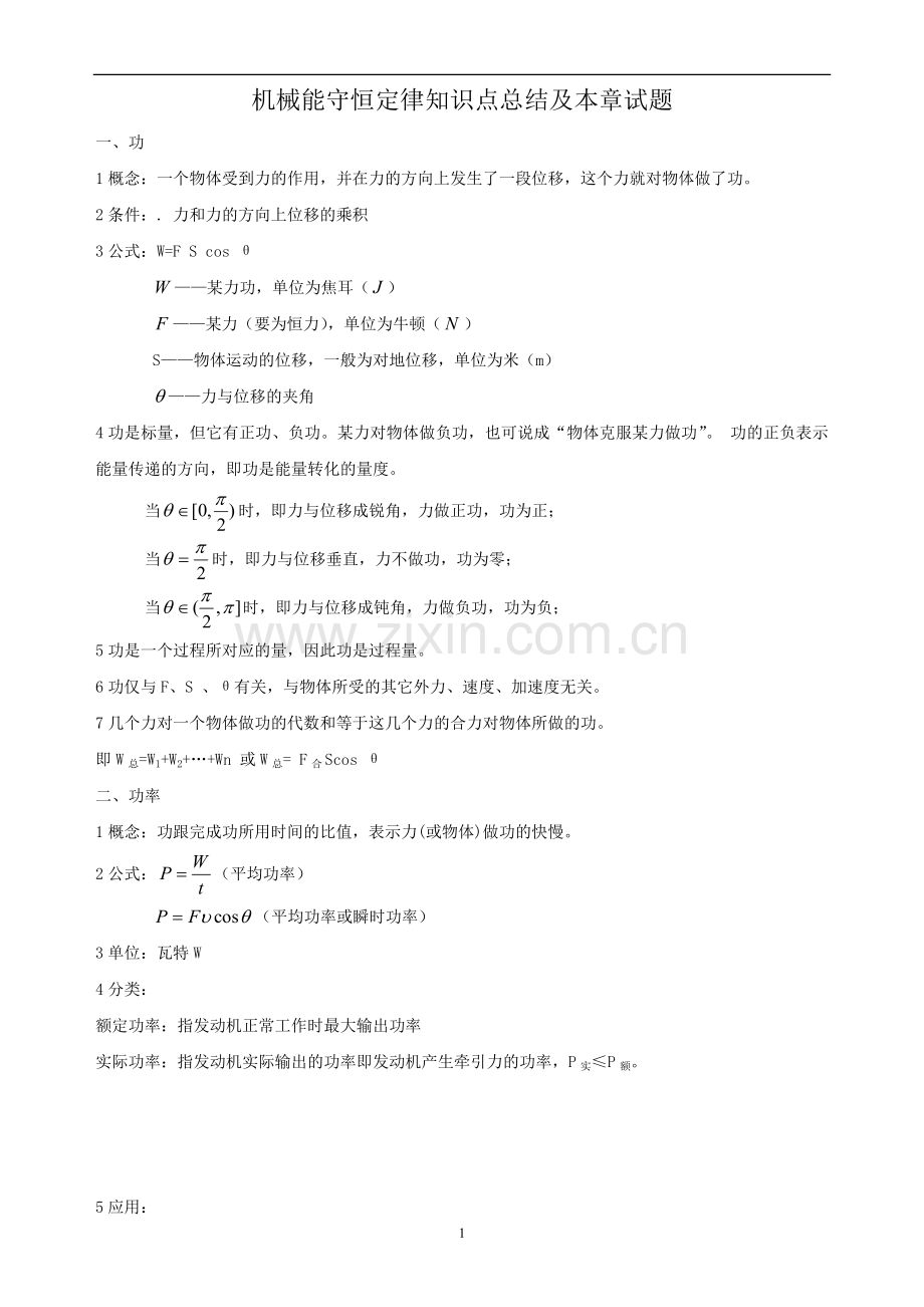 高中物理机械能单元知识点总结(很全面).doc_第1页